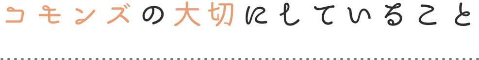 コモンズの大切にしていること