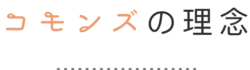 コモンズの理念