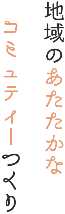 地域のあたたかなコミュティIつくり