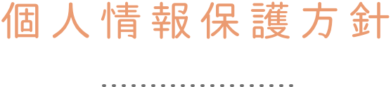 個人情報保護方針