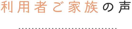 利用者ご家族の声